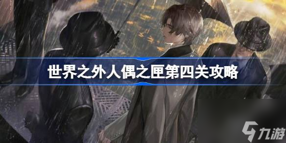 世界之外人偶之匣第四关怎么过