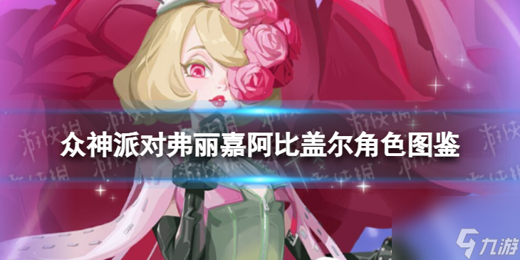 众神派对弗丽嘉阿比盖尔角色图鉴