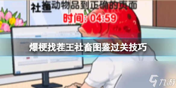 爆梗找茬王社畜图鉴过关技巧