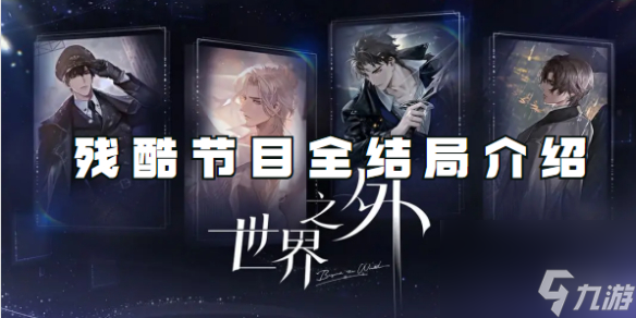 世界之外残酷节目全结局介绍
