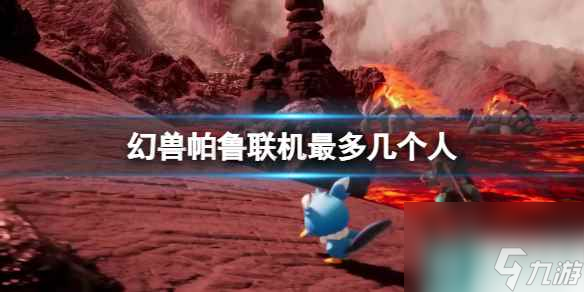 《幻兽帕鲁》联机最多人数介绍