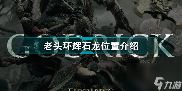 艾尔登法环辉石龙在哪儿招人(老头环辉石龙位置介绍)「专家说」