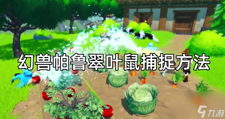 幻兽帕鲁翠叶鼠捕捉方法