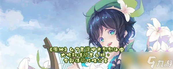 《原神》4.3荒泷甲光烈烈斗虫大修行活动怎么玩,全部活动攻略分享