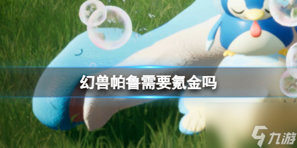 《幻兽帕鲁》氪金介绍