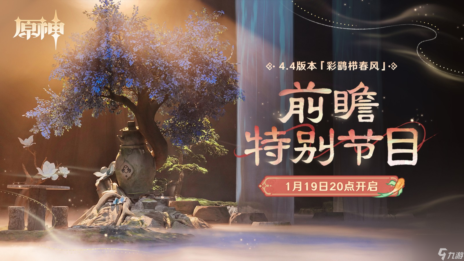 《原神》4.4版本「彩鹞栉春风」前瞻开启