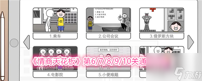 情商天花板第6-10关怎么过-第6/7/8/9/10关通关攻略