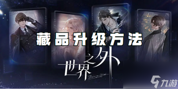 世界之外藏品升级方法