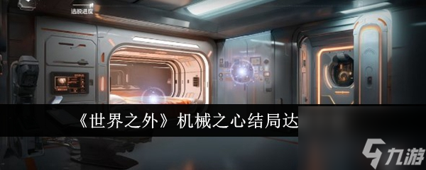 世界之外機(jī)械之心結(jié)局怎么達(dá)成-機(jī)械之心結(jié)局達(dá)成方法