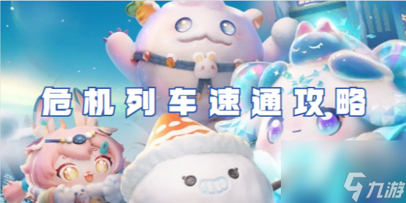 蛋仔派对危机列车速通攻略