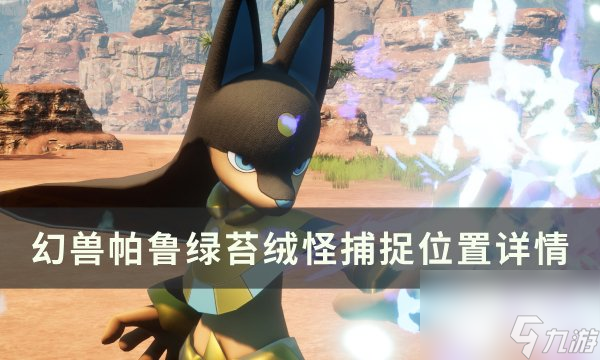 《<a id='link_pop' class='keyword-tag' href='http://www.575.zj.cn/hspl/'>幻獸帕魯</a>》綠苔絨怪位置在哪 綠苔絨怪捕捉位置詳情