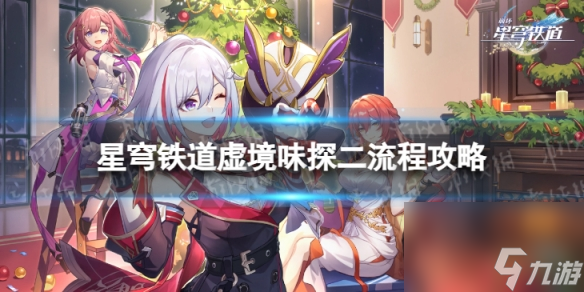 《<a id='link_pop' class='keyword-tag' >崩壞星穹鐵道</a>》虛境味探二怎么過 虛境味探第二關流程攻略
