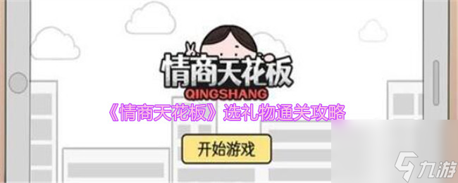 情商天花板选礼物怎么过-选礼物通关攻略