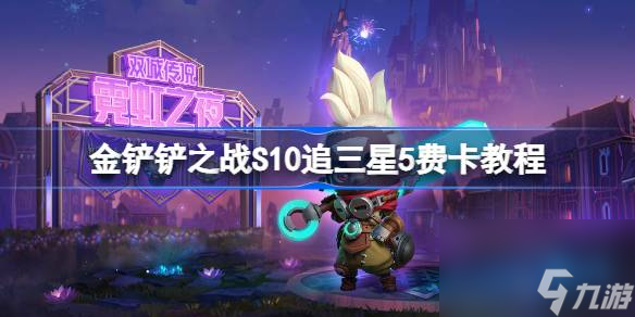 <a id='link_pop' class='keyword-tag' href='https://www.9game.cn/jcczz/'>金铲铲之战</a>S10怎么追三星5费卡,金铲铲之战S10追三星5费卡教程