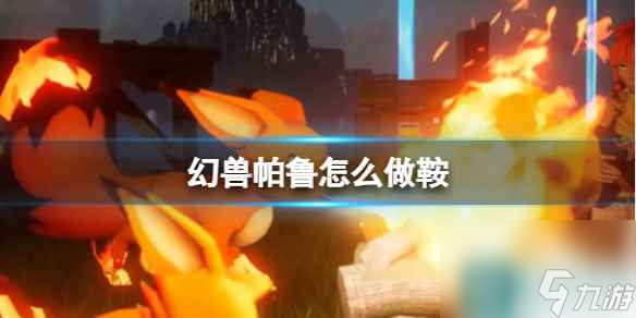 《幻兽帕鲁》鞍制作方法