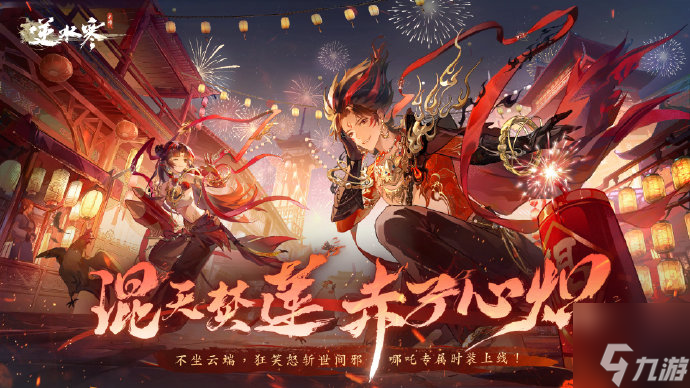 逆水寒手游龙年限定时装什么时候上架-龙年限定时装获得方法