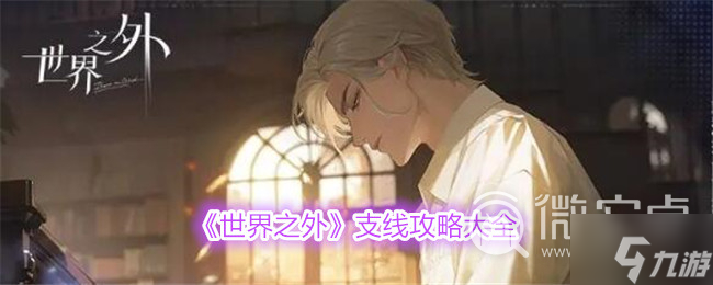 《世界之外》支线攻略大全