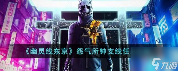 <a id='link_pop' class='keyword-tag' href='https://www.9game.cn/youlingxiandongjing/'>幽灵线东京</a>怨气所钟支线怎么过 幽灵线东京怨气所钟支线任务攻略