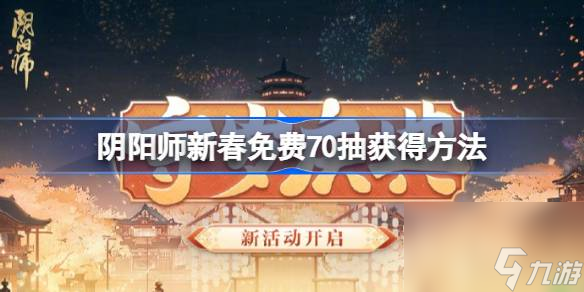 阴阳师新春<a href=