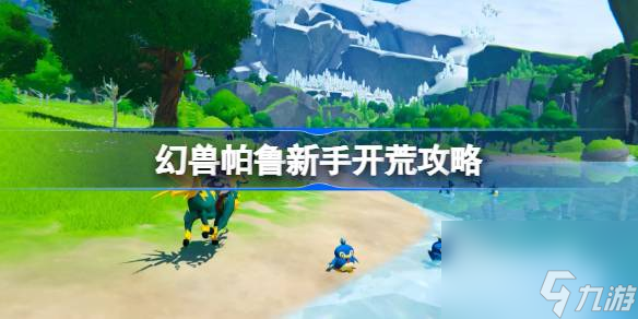 <a id='link_pop' class='keyword-tag' href='https://www.9game.cn/hspl/'>幻兽帕鲁</a>新手怎么开荒,幻兽帕鲁新手开荒攻略