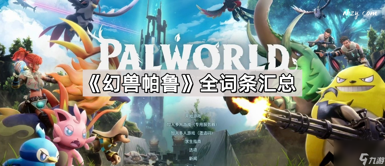 《幻兽帕鲁》词条汇总