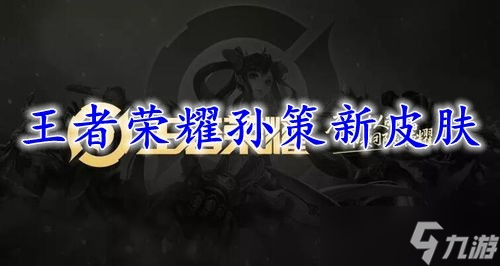 王者荣耀孙策新皮肤