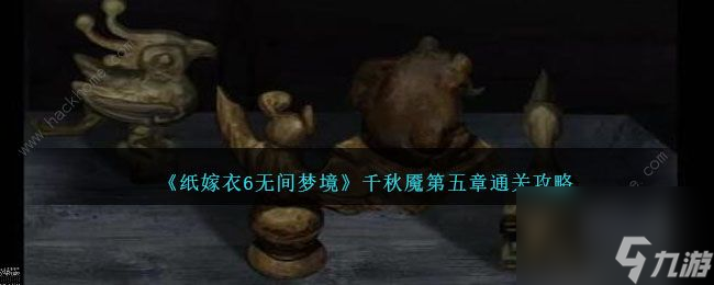 <a id='link_pop' class='keyword-tag' href='https://www.9game.cn/wjmjzjy6/'>纸嫁衣6</a>无痕梦燕第五章攻略燕第五章如何通关？