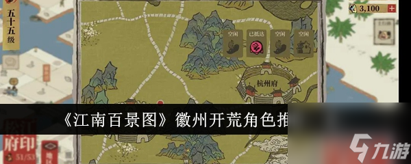 江南百景图徽州开荒角色有哪些-徽州开荒角色推荐一览