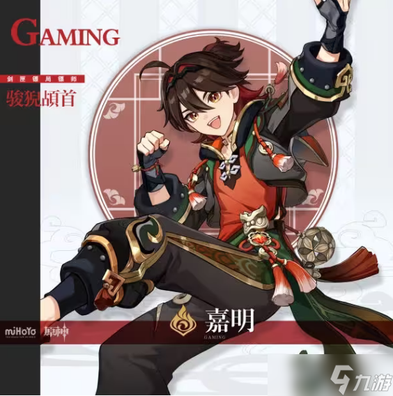原神嘉明等级突破材料一览