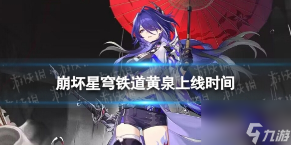 《崩坏星穹铁道》黄泉什么出 黄泉上线时间