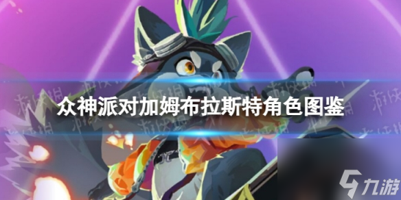 《众神派对》加姆布拉斯特角色图鉴