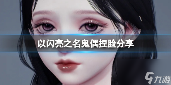 《以闪亮之名》鬼偶捏脸分享