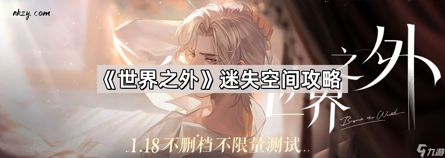 《世界之外》迷失空间攻略