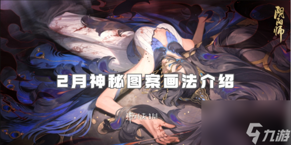 阴阳师2月神秘图案画法介绍2024