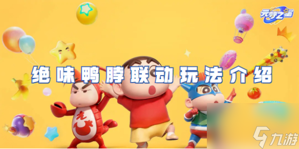 元梦之星绝味鸭脖联动玩法介绍