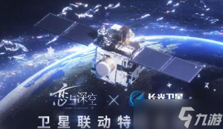 戀與深空衛(wèi)星寄語活動介紹