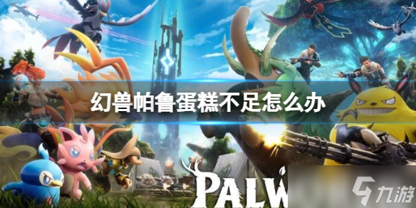 《幻兽帕鲁》蛋糕不足解决方法介绍