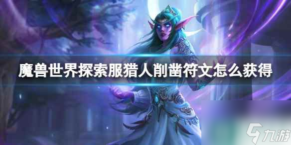 《魔兽世界》探索服猎人削凿符文获取方法