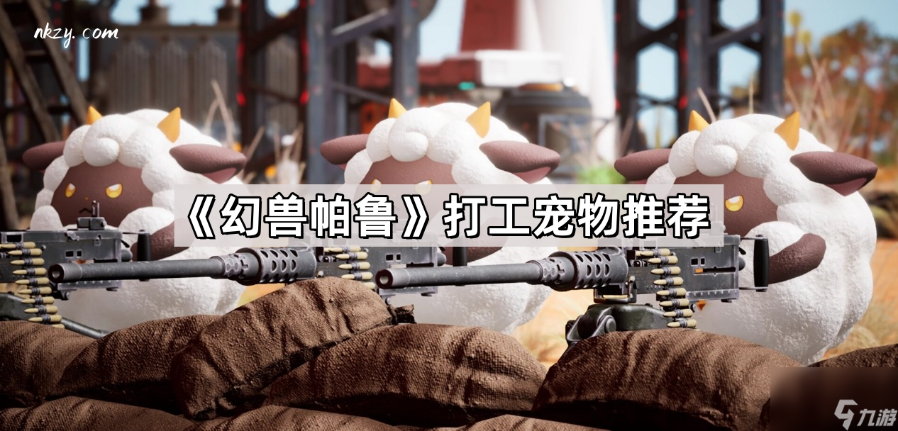 《幻兽帕鲁》打工宠物推荐