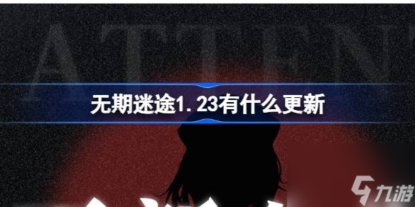 <a id='link_pop' class='keyword-tag' href='https://www.9game.cn/wqmt/'>无期迷途</a>1.23有什么更新,无期迷途1月23日更新内容介绍