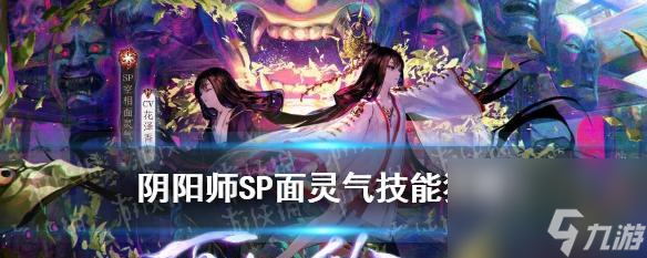 《以阴阳师面灵气技能为主题的属性介绍》（探究阴阳师中面灵气技能的各种属性，为你的游戏之路保驾护航）