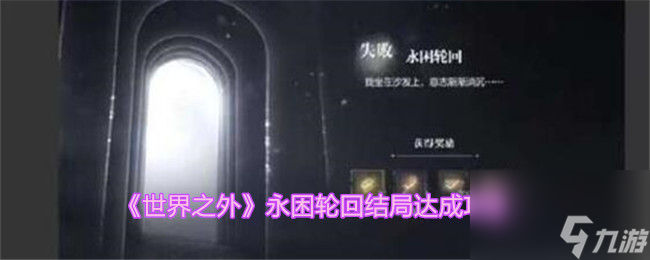 世界之外永困轮回怎么解锁-永困轮回结局达成攻略