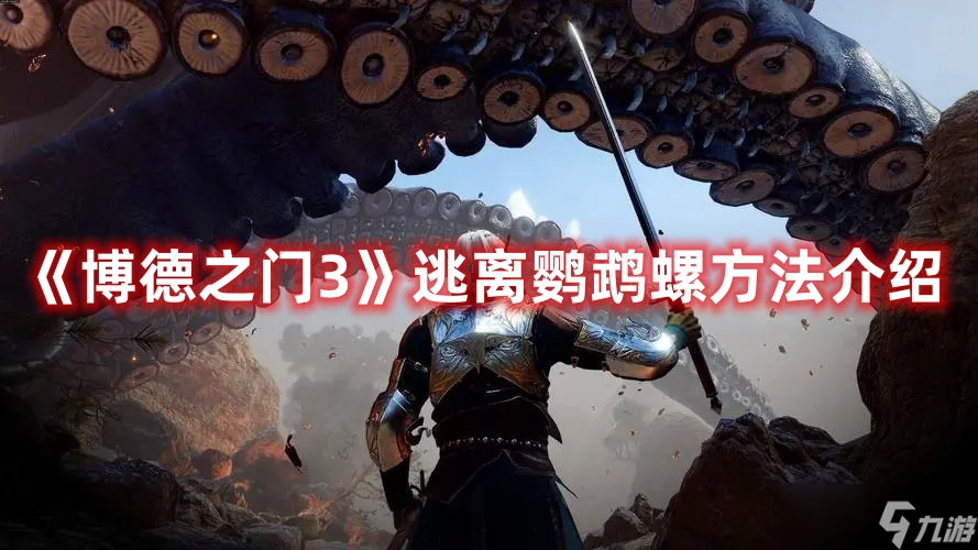 博德之门3逃离鹦鹉螺全流程