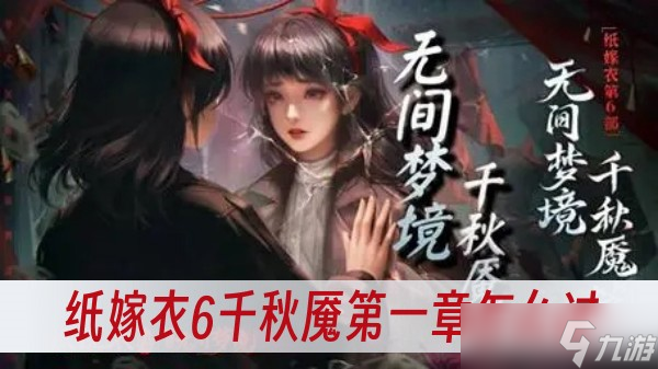 纸嫁衣6千秋魇第一章怎么过