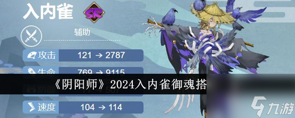 陰陽師2024入內(nèi)雀御魂怎么搭配-2024入內(nèi)雀御魂搭配一覽