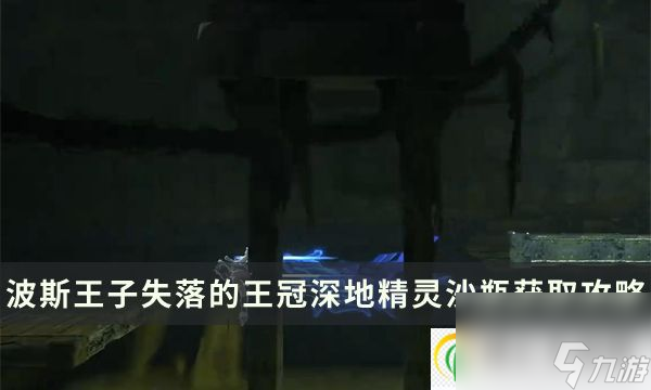 波斯王子失落的王冠精靈沙瓶收集攻略 深地精靈沙瓶獲取位置流程