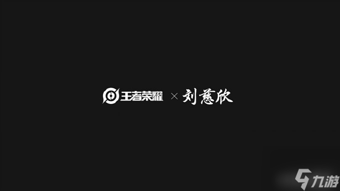 《王者荣耀》联动刘慈欣“琥珀纪元”活动最新情报公开