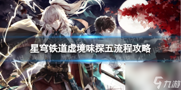 《<a id='link_pop' class='keyword-tag' >崩壞星穹鐵道</a>》虛境味探五怎么過 虛境味探第五關流程攻略