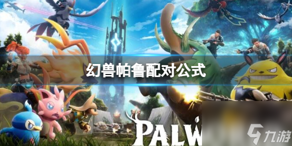 幻兽帕鲁精灵配种公示表分享 幻兽帕鲁精灵配种表一览