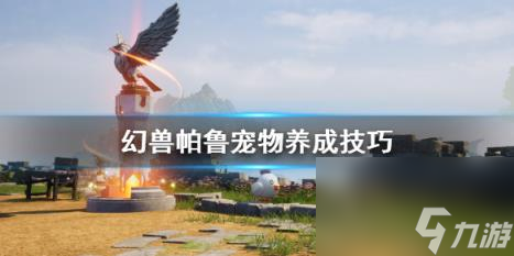 幻兽帕鲁宠物养成技巧